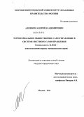 Алешкин, Андрей Владимирович. Территориальное общественное самоуправление в системе местного самоуправления: дис. кандидат юридических наук: 12.00.02 - Конституционное право; муниципальное право. Москва. 2011. 179 с.