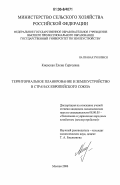 Киевская, Елена Сергеевна. Территориальное планирование и землеустройство в странах Европейского Союза: дис. кандидат экономических наук: 08.00.05 - Экономика и управление народным хозяйством: теория управления экономическими системами; макроэкономика; экономика, организация и управление предприятиями, отраслями, комплексами; управление инновациями; региональная экономика; логистика; экономика труда. Москва. 2006. 157 с.