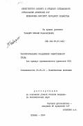 Тавадян, Михаил Навасардович. Территориальное разделение общественного труда (на примере промышленности Армянской ССР): дис. кандидат экономических наук: 08.00.01 - Экономическая теория. Ереван. 1984. 170 с.