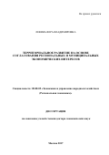 Левина Вера Владимировна. Территориальное развитие на основе согласования региональных и муниципальных экономических интересов: дис. доктор наук: 08.00.05 - Экономика и управление народным хозяйством: теория управления экономическими системами; макроэкономика; экономика, организация и управление предприятиями, отраслями, комплексами; управление инновациями; региональная экономика; логистика; экономика труда. ФГУ «Федеральный исследовательский центр «Информатика и управление» Российской академии наук». 2018. 310 с.