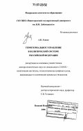 Усягин, Андрей Владимирович. Территориальное управление в политической системе Российской Федерации: дис. доктор политических наук: 23.00.02 - Политические институты, этнополитическая конфликтология, национальные и политические процессы и технологии. Нижний Новгород. 2006. 270 с.
