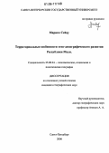Марико Сейду. Территориальные особенности этно-демографического развития Республики Мали: дис. кандидат географических наук: 25.00.24 - Экономическая, социальная и политическая география. Санкт-Петербург. 2006. 184 с.