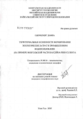 Одонцэцэг Дамба. Территориальные особенности формирования экологических затрат в промышленном водопользовании: На примере монгольской части бассейна реки Селенга: дис. кандидат географических наук: 25.00.24 - Экономическая, социальная и политическая география. Улан-Удэ. 2005. 153 с.