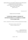 Мандыт Марта Кан-ооловна. Территориальные особенности формирования и расселения населения Республики Тыва: дис. кандидат наук: 25.00.24 - Экономическая, социальная и политическая география. ФГБУН «Институт географии им. В.Б. Сочавы Сибирского отделения Российской академии наук». 2021. 231 с.
