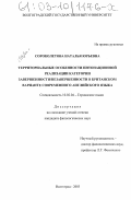 Сороколетова, Наталья Юрьевна. Территориальные особенности интонационной реализации категории завершенности/незавершенности в британском варианте современного английского языка: дис. кандидат филологических наук: 10.02.04 - Германские языки. Волгоград. 2003. 200 с.