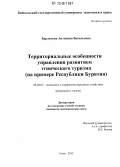 Барлукова, Антонина Васильевна. Территориальные особенности управления развитием этнического туризма: на примере Республики Бурятия: дис. кандидат экономических наук: 08.00.05 - Экономика и управление народным хозяйством: теория управления экономическими системами; макроэкономика; экономика, организация и управление предприятиями, отраслями, комплексами; управление инновациями; региональная экономика; логистика; экономика труда. Сочи. 2012. 155 с.