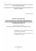 Пуртова, Галина Ивановна. Территориальные различия в эффективности использования сельскохозяйственных земель Челябинской области: дис. кандидат географических наук: 11.00.02 - Экономическая, социальная и политическая география. Санкт-Петербург. 2000. 192 с.