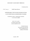 Мажар, Лариса Юрьевна. Территориальные туристско-рекреационные системы: геосистемный подход к формированию и развитию: дис. доктор географических наук: 25.00.24 - Экономическая, социальная и политическая география. Смоленск. 2009. 388 с.