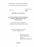 Чекменёва, Лариса Юрьевна. Территориальный анализ и диагностика геодемографической ситуации Пермского края: дис. кандидат географических наук: 25.00.24 - Экономическая, социальная и политическая география. Пермь. 2010. 214 с.