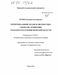 Трошев, Дмитрий Владимирович. Территориальный анализ и диагностика сферы обслуживания сельского населения Пермской области: дис. кандидат географических наук: 25.00.24 - Экономическая, социальная и политическая география. Пермь. 2004. 207 с.