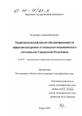Кудрявцев, Андрей Федорович. Территориальный анализ сбалансированности природно-ресурсного и социально-экономического потенциалов Удмуртской Республики: дис. кандидат географических наук: 11.00.02 - Экономическая, социальная и политическая география. Пермь. 2000. 200 с.