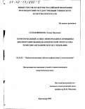 Солодовникова, Елена Павловна. Территориальный аспект информации и принципы библиографирования краеведческой литературы: Теоретико-методическое исследование: дис. кандидат педагогических наук: 05.25.03 - Библиотековедение, библиографоведение и книговедение. Краснодар. 2001. 160 с.