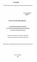 Сачук, Татьяна Викторовна. Территориальный маркетинг как фактор регионального управления: На примере Республики Карелия: дис. доктор экономических наук: 08.00.05 - Экономика и управление народным хозяйством: теория управления экономическими системами; макроэкономика; экономика, организация и управление предприятиями, отраслями, комплексами; управление инновациями; региональная экономика; логистика; экономика труда. Санкт-Петербург. 2006. 357 с.