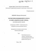 Перькова, Маргарита Викторовна. Территории повышенного риска в генеральном плане города: На примере крупных городов: дис. кандидат архитектуры: 18.00.04 - Градостроительство, планировка сельскохозяйственных населенных пунктов. Пенза. 2005. 203 с.