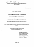 Юхина, Ирина Николаевна. Территория муниципального образования как модельный объект локального экологически сбалансированного развития: На примере Пронского района Рязанской области: дис. кандидат географических наук: 11.00.11 - Охрана окружающей среды и рациональное использование природных ресурсов. Рязань. 2000. 217 с.