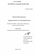 Мусаелян, Марат Феликсович. Террористический акт: уголовно-правовой аспект: дис. кандидат юридических наук: 12.00.08 - Уголовное право и криминология; уголовно-исполнительное право. Москва. 2007. 226 с.