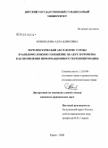 Коновалова, Алла Борисовна. Террористический акт в форме угрозы и заведомо ложное сообщение об акте терроризма как проявления информационного терроризирования: дис. кандидат юридических наук: 12.00.08 - Уголовное право и криминология; уголовно-исполнительное право. Киров. 2008. 230 с.