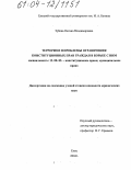 Зубова, Оксана Владимировна. Терроризм и проблемы ограничения конституционных прав граждан в борьбе с ним: дис. кандидат юридических наук: 12.00.02 - Конституционное право; муниципальное право. Елец. 2004. 214 с.