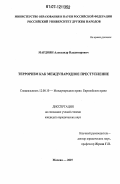 Мардоян, Александр Владимирович. Терроризм как международное преступление: дис. кандидат юридических наук: 12.00.10 - Международное право, Европейское право. Москва. 2007. 198 с.