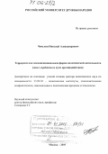 Чичулин, Николай Александрович. Терроризм как неконвенциональная форма политической деятельности: Опыт, проблемы и пути противодействия: дис. доктор политических наук: 23.00.02 - Политические институты, этнополитическая конфликтология, национальные и политические процессы и технологии. Москва. 2005. 366 с.