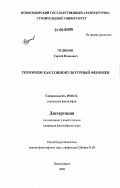 Чудинов, Сергей Иванович. Терроризм как социокультурный феномен: дис. кандидат философских наук: 09.00.11 - Социальная философия. Новосибирск. 2006. 212 с.
