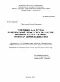 Щекочихина, Татьяна Николаевна. Терроризм как угроза национальной безопасности России: концептуальные основы, политика противодействия: дис. кандидат политических наук: 23.00.02 - Политические институты, этнополитическая конфликтология, национальные и политические процессы и технологии. Москва. 2008. 224 с.