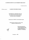 Савенко, Григорий Петрович. Терроризм на Северном Кавказе: исторические предпосылки и региональная специфика: дис. кандидат исторических наук: 07.00.02 - Отечественная история. Ставрополь. 2008. 246 с.