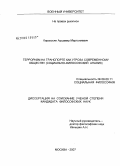 Киракосян, Аршавир Мартуниевич. Терроризм на транспорте как угроза современному обществу: социально-философский анализ: дис. кандидат философских наук: 09.00.11 - Социальная философия. Москва. 2007. 184 с.