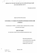 Дерюгина, Юлия Николаевна. Терроризм: уголовно-правовой и криминологический аспекты: дис. кандидат юридических наук: 12.00.08 - Уголовное право и криминология; уголовно-исполнительное право. Москва. 2001. 252 с.