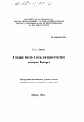 Иванов, Михаил Арсеньевич. Тессера: Место и роль в геологической истории Венеры: дис. кандидат геолого-минералогических наук: 04.00.01 - Общая и региональная геология. Москва. 1998. 218 с.