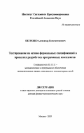 Петренко, Александр Константинович. Тестирование на основе формальных спецификаций в процессах разработки программных комплексов: дис. доктор физико-математических наук в форме науч. доклада: 05.13.11 - Математическое и программное обеспечение вычислительных машин, комплексов и компьютерных сетей. Москва. 2003. 59 с.