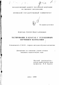 Кожухов, Сергей Константинович. Тестирование в классах с углубленным изучением математики: дис. кандидат педагогических наук: 13.00.02 - Теория и методика обучения и воспитания (по областям и уровням образования). Орел. 1999. 169 с.