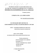 Семикрасова, Алла Николаевна. Тестирование вирулентности синегнойной палочки, изолированной от песцов: дис. кандидат биологических наук: 16.00.03 - Ветеринарная эпизоотология, микология с микотоксикологией и иммунология. п. Родники, Московской обл.. 2000. 109 с.