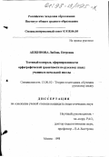 Ашкинова, Любовь Петровна. Тестовый контроль сформированности орфографической грамотности по русскому языку учащихся начальной школы: дис. кандидат педагогических наук: 13.00.02 - Теория и методика обучения и воспитания (по областям и уровням образования). Москва. 1998. 186 с.