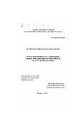 Воскресенский, Леонид Геннадьевич. Тетрагидропирроло[3,2-с]пиридины: Синтез и реакционная способность: дис. кандидат химических наук: 02.00.03 - Органическая химия. Москва. 1999. 110 с.