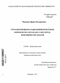 Исакова, Ирина Валериевна. Тетра(изотиоцианато)диамминхроматы(III) комплексов лантана(III) с кислород-донорными лигандами: дис. кандидат химических наук: 02.00.04 - Физическая химия. Кемерово. 2011. 135 с.