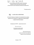 Цалко, Елена Викторовна. Тетраизотиоцианатоцинкаты комплексов кадмия, кобальта (II), никеля (II) с диметилсульфоксидом и диметилформамидом: дис. кандидат химических наук: 02.00.01 - Неорганическая химия. Кемерово. 2004. 174 с.