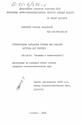 Сидоренко, Николай Михайлович. Тетраплоидная однодомная конопля как исходный материал для селекции: дис. кандидат сельскохозяйственных наук: 06.01.05 - Селекция и семеноводство. Глухов. 1983. 176 с.