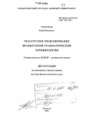 Горбунов, Юрий Иванович. Тезаурусное моделирование французской грамматической терминологии: дис. доктор филологических наук: 10.02.05 - Романские языки. Тольятти. 2004. 552 с.
