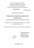 Быкова, Светлана Евгеньевна. Тезаурусное моделирование юридической терминологии: На материале французского языка в сопоставлении с русским: дис. кандидат филологических наук: 10.02.20 - Сравнительно-историческое, типологическое и сопоставительное языкознание. Екатеринбург. 2006. 255 с.