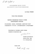 Огнева, Елена Дмитриевна. Тибетский средневековый трактат по теории изобразительного искусства (исследование, перевод, комментарий, критический текст): дис. кандидат исторических наук: 07.00.09 - Историография, источниковедение и методы исторического исследования. Москва. 1979. 349 с.