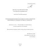 Анисимова Татьяна Владимировна. Тихонравовский хронограф и ранние русские исторические компиляции: ис-точники и методы исследования: дис. доктор наук: 00.00.00 - Другие cпециальности. ФГБУН Институт российской истории Российской академии наук. 2025. 417 с.