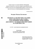 Федоров, Михаил Евгеньевич. Тиопентал-оксибутират натрия-фентаниловая анестезия с сохраненным спонтанным дыханием у больных при операциях на конечностях: дис. кандидат медицинских наук: 14.01.20 - Анестезиология и реаниматология. Саратов. 2010. 147 с.