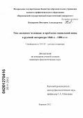 Бондаренко, Виктория Александровна. Тип "делового человека" и проблема социальной вины в русской литературе 1840 - х - 1890 - х гг.: дис. кандидат филологических наук: 10.01.01 - Русская литература. Воронеж. 2012. 169 с.