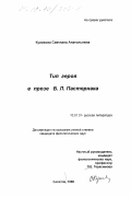 Куликова, Светлана Анатольевна. Тип героя в прозе Б. Л. Пастернака: дис. кандидат филологических наук: 10.01.01 - Русская литература. Саратов. 1998. 239 с.