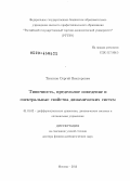 Тихонов, Сергей Викторович. Типичность, предельное поведение и спектральные свойства динамических систем: дис. кандидат наук: 01.01.02 - Дифференциальные уравнения. Москва. 2013. 217 с.