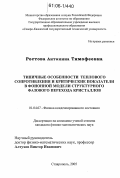 Ростова, Антонина Тимофеевна. Типичные особенности теплового сопротивления и критические показатели в фононной модели структурного фазового перехода кристаллов: дис. кандидат физико-математических наук: 01.04.07 - Физика конденсированного состояния. Ставрополь. 2005. 129 с.
