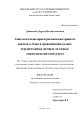 Дашкевич Дарья Владиславовна. Типологическая характеристика иностранного акцента в области произношения русских переднеязычных шумных согласных: лингводидактический аспект: дис. кандидат наук: 00.00.00 - Другие cпециальности. ФГБОУ ВО «Московский государственный университет имени М.В. Ломоносова». 2023. 257 с.
