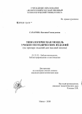 Сахарова, Евгения Геннадьевна. Типологическая модель учебно-методических изданий: на примере изданий для высшей школы: дис. кандидат филологических наук: 05.25.03 - Библиотековедение, библиографоведение и книговедение. Минск. 2008. 201 с.