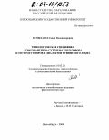 Кечил-Оол, Саида Владимировна. Типологическая специфика консонантизма сут-хольского говора в системе говоров и диалектов тувинского языка: дис. кандидат филологических наук: 10.02.20 - Сравнительно-историческое, типологическое и сопоставительное языкознание. Новосибирск. 2004. 335 с.